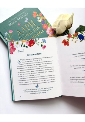 Дари на кожен день для мами. 50 розважань